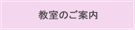 教室のご案内