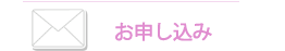 サロン形式家庭料理教室FIORITURA　お申し込み